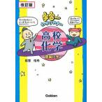 宇宙一わかりやすい高校化学 理論化学 改訂版/Ｇａｋｋｅｎ/船登惟希（単行本） 中古