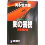 闇の警視 長編超バイオレンス 縄張（シマ）戦争編 /祥伝社/阿木慎太郎（文庫） 中古