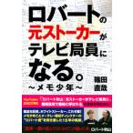 ロバートの元ストーカーがテレビ局員になる。〜メモ少年〜/東京ニュ-ス通信社/篠田直哉（単行本（ソフトカバー）） 中古