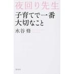 夜回り先生子育てで一番大切なこと   /海竜社/水谷修 (単行本（ソフトカバー）) 中古