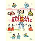 かりんちゃんと十五人のおひなさま/偕成社/なかがわちひろ（単行本） 中古
