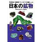 日本の鉱物 増補改訂/学研教育出版/松原聡（単行本） 中古