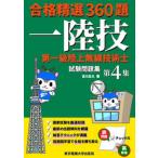 第一級陸上無線技術士試験問題集 合格精選３６０題 第４集/東京電機大学出版局/吉川忠久（単行本（ソフトカバー）） 中古