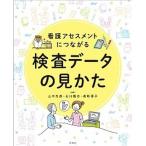 看護アセスメントにつながる検査デ-タの見かた/照林社/山中克郎（大型本） 中古