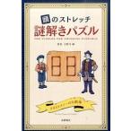 頭のストレッチ謎解きパズル/高橋書店/小野寺紳（単行本（ソフトカバー）） 中古