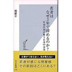 若者はなぜ３年で辞めるのか？ 年功序列が奪う日本の未来/光文社/城繁幸（新書） 中古