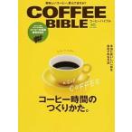 コ-ヒ-バイブル コ-ヒ-時間のつくりかた。/〓出版社（ムック） 中古