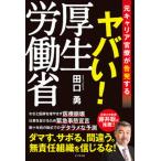 ヤバい！厚生労働省/ビジネス社/田口勇（単行本（ソフトカバー）） 中古