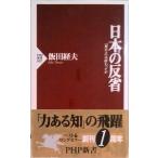 日本の反省 「豊かさ」は終わったか  /ＰＨＰ研究所/飯田経夫（新書） 中古