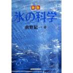  лед. наука новый версия / Hokkaido университет выпускать ./ передний .. один ( монография ) б/у 