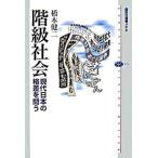 階級社会 現代日本の格差を問う/講談社/橋本健二（単行本（ソフトカバー）） 中古