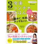 ３ＳＴＥＰ冷凍コンテナごはんおかわり 大人気！時短料理研究家・ろこさんの詰めて、冷凍して/徳間書店/ろこ（単行本） 中古
