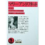 マリー・アントワネット 上/岩波書店/シュテファン・ツヴァイク（文庫） 中古