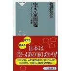 空き家問題 １０００万戸の衝撃/祥伝社/牧野知弘（新書） 中古