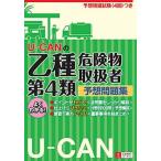 Ｕ-ＣＡＮの乙種第４類危険物取扱者予想問題集/ユ-キャン/ユ-キャン危険物取扱者試験研究会（単行本） 中古