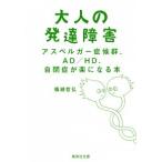 大人の発達障害 アスペルガ-症候群、ＡＤ／ＨＤ、自閉症が楽になる本/集英社/備瀬哲弘（文庫） 中古