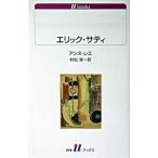 エリック・サティ/白水社/アンヌ・レエ（新書） 中古