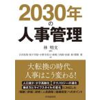 2030 год. управление персоналом / центр экономика фирма /. Akira документ ( монография ) б/у 