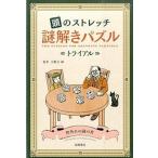 頭のストレッチ謎解きパズル トライアル/高橋書店/小野寺紳（単行本（ソフトカバー）） 中古