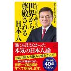 日本人だけが知らない世界から尊敬される日本人/ＳＢクリエイティブ/ケント・ギルバート（新書） 中古
