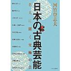 Yahoo! Yahoo!ショッピング(ヤフー ショッピング)日本の古典芸能 名人に聞く究極の芸  /かまくら春秋社/河竹登志夫（単行本） 中古