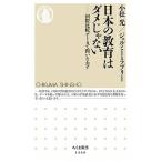 日本の教育はダメじゃない 国際比較データで問いなおす/筑摩書房/小松光（新書） 中古