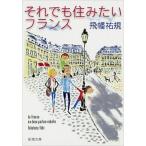 それでも住みたいフランス/新潮社/飛幡祐規（文庫） 中古