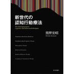 新世代の認知行動療法/日本評論社/熊野宏昭（単行本） 中古