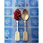 Yahoo! Yahoo!ショッピング(ヤフー ショッピング)ショコラ かわいいチョコのかんたんレシピ/雄鶏社/渡辺麻紀（大型本） 中古