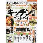 キッチン用品完全ガイド キッチン用品ベストバイ/晋遊舎（ムック） 中古