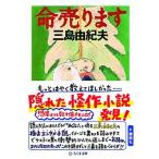 命売ります/筑摩書房/三島由紀夫（文庫） 中古