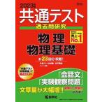 共通テスト過去問研究　物理／物理基礎 ２０２３年版/教学社/教学社編集部（単行本（ソフトカバー）） 中古