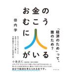 お金のむこうに人がいる 元ゴールドマン・サックス金利トレーダーが書いた予備/ダイヤモンド社/田内学（単行本（ソフトカバー）） 中古