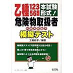 乙種１２３５６類危険物取扱者模擬テスト 本試験形式！/弘文社/工藤政孝（単行本） 中古