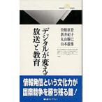 デジタルが変える放送と教育/丸善出版/曽根原登（新書） 中古