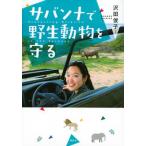 サバンナで野生動物を守る/講談社/沢田俊子（単行本） 中古