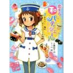 恋する和パティシエ-ル ３/ポプラ社/工藤純子（単行本） 中古