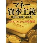 マネ-資本主義 暴走から崩壊への真相/新潮社/日本放送協会（文庫） 中古