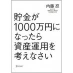 貯金が１０００万円になったら資産運用を考えなさい/ディスカヴァ-・トゥエンティワン/内藤忍（単行本（ソフトカバー）） 中古