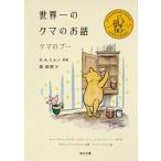 世界一のクマのお話 クマのプー（文庫） 中古