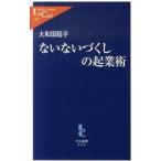 Yahoo! Yahoo!ショッピング(ヤフー ショッピング)ないないづくしの起業術/中央公論新社/大和田聡子（単行本） 中古