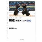 剣道練習メニュ-２００ 心・技・体を強くする！/池田書店/香田郡秀（単行本） 中古