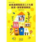 幼保連携型認定こども園教育・保育要領解説/フレ-ベル館/内閣府（単行本） 中古