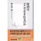 時間はどこで生まれるのか/集英社/橋元淳一郎（新書） 中古