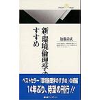新・環境倫理学のすすめ/丸善出版/加藤尚武（新書） 中古
