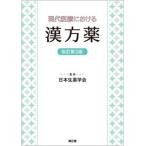 現代医療における漢方薬   改訂第３版/南江堂/日本生薬学会（単行本） 中古