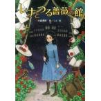 レナとつる薔薇の館/ポプラ社/小森香折（単行本） 中古