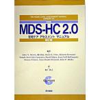 日本版ＭＤＳ-ＨＣ　２．０ 在宅ケアアセスメントマニュアル 新訂版/医学書院/ジョン・Ｎ．モリス（大型本） 中古