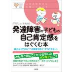 発達障害の子どもの自己肯定感をはぐくむ本 親だからできる“二次障害を防ぐ”８つのサポート  /大和出版（文京区）/宮尾益知（単行本） 中古