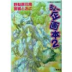 ちょ-企画本 ２/集英社/野梨原花南（文庫） 中古